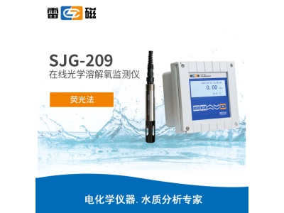 雷磁SJG-209型在线光学溶解氧监测仪