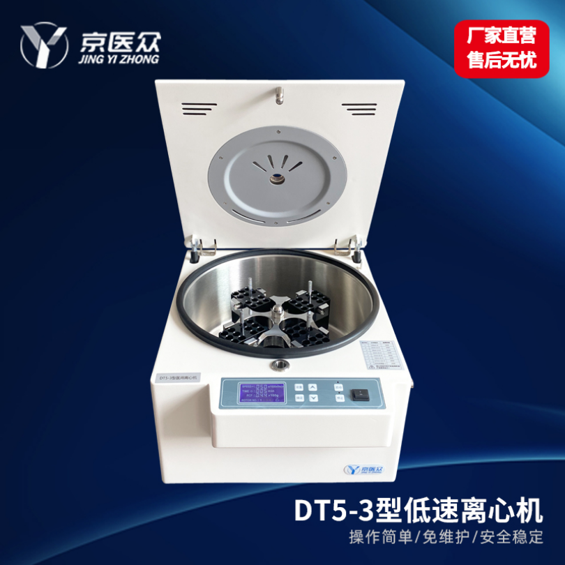 低速离心机医用检验科DT5-3型