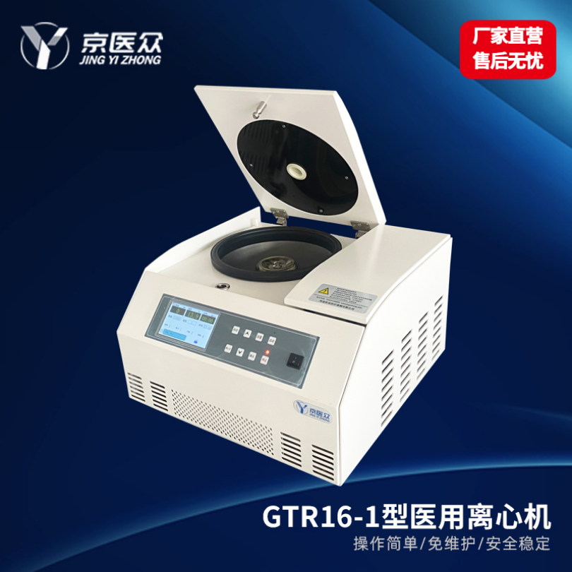 低温高速冷冻离心机基因科研检验科GTR16-1型