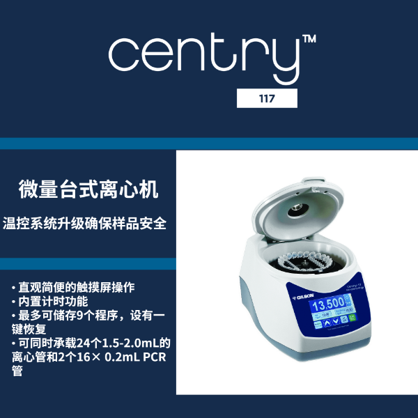 CENTRY™117微量台式离心机