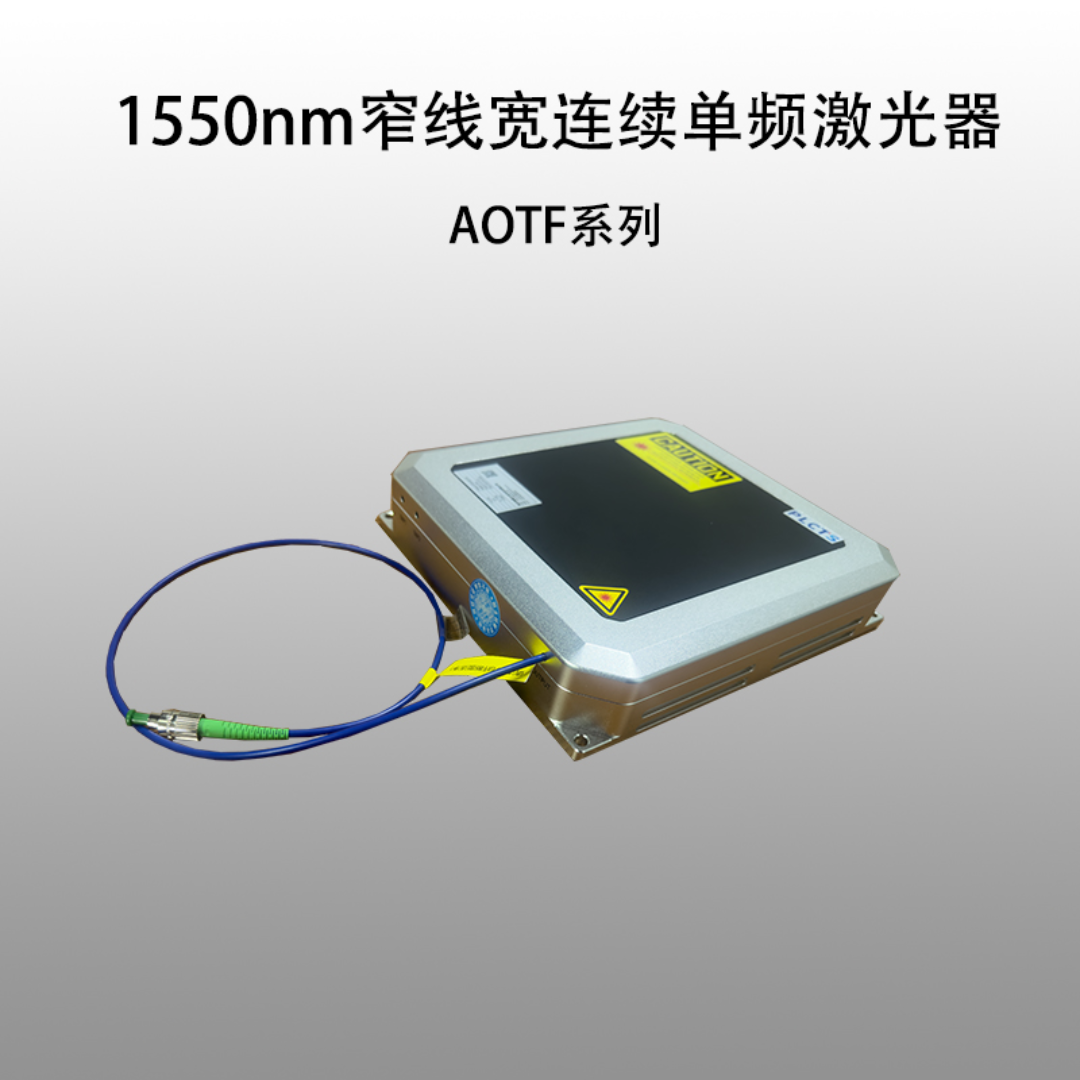 1550nm窄线宽连续单频激光器