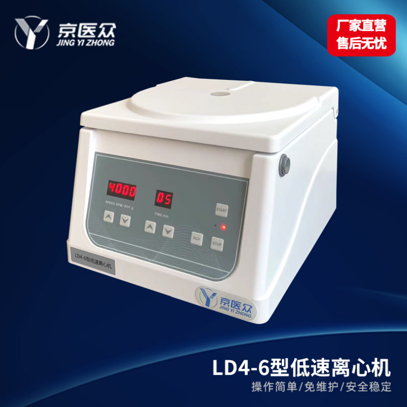 低速离心机医用检验科LD4-6型