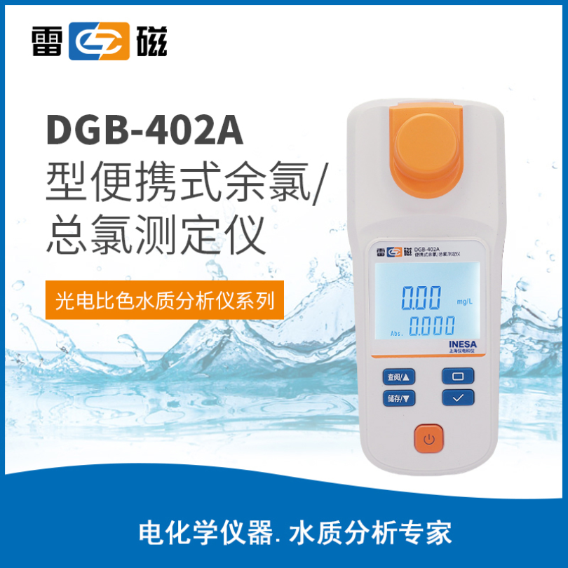 雷磁余氯/总氯测定分析仪DGB-402A