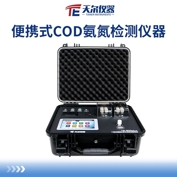 便携式COD氨氮检测仪器 天尔 TE-600plus