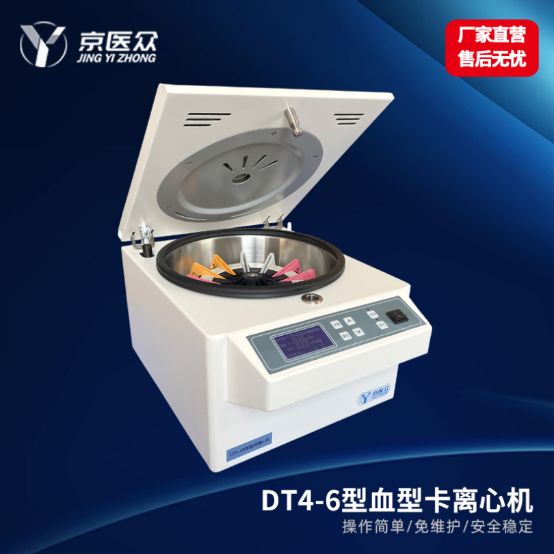  低速血型卡离心机医用检验科DT4-6B型