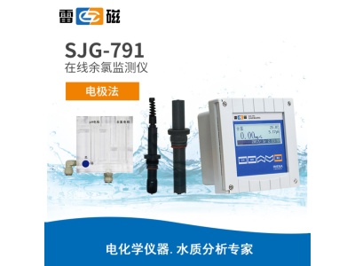 雷磁SJG-791型在线余氯监测仪