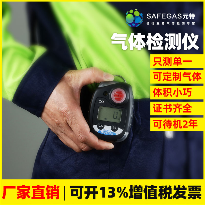 深圳元特Safegas便携式一氧化碳报警仪Minimeta-CO