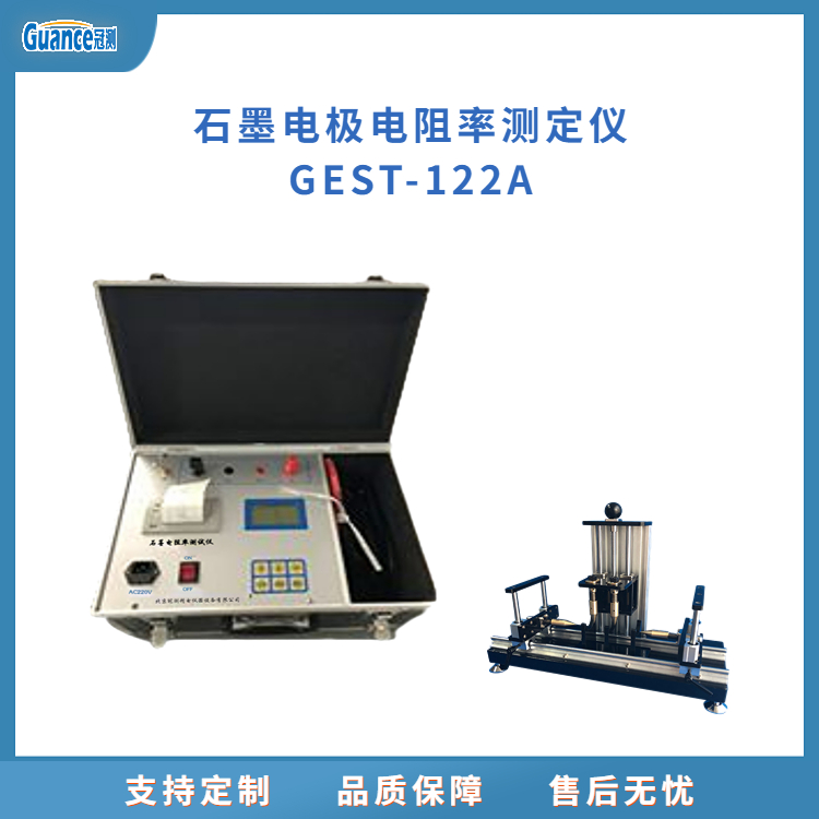 冠测石墨电极电阻率测试仪GEST-122A