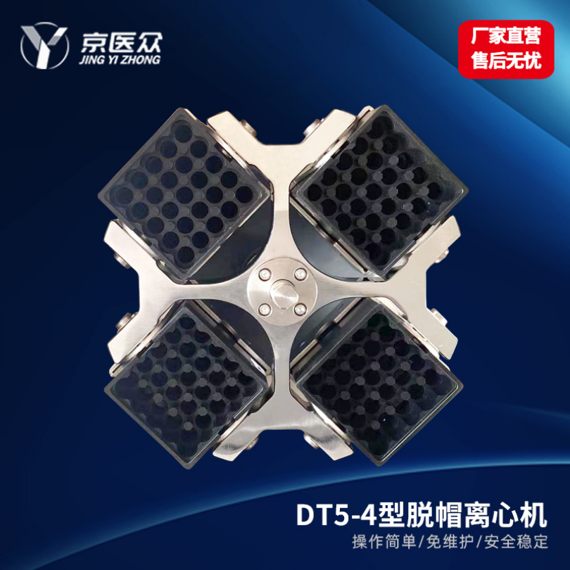 低速离心机自动脱帽医用检验科DT5-4型