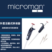 法国Gilson MICROMAN&reg; E移液器