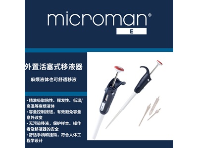 Gilson吉尔森MICROMAN&reg; E外置活塞式移液器移液枪