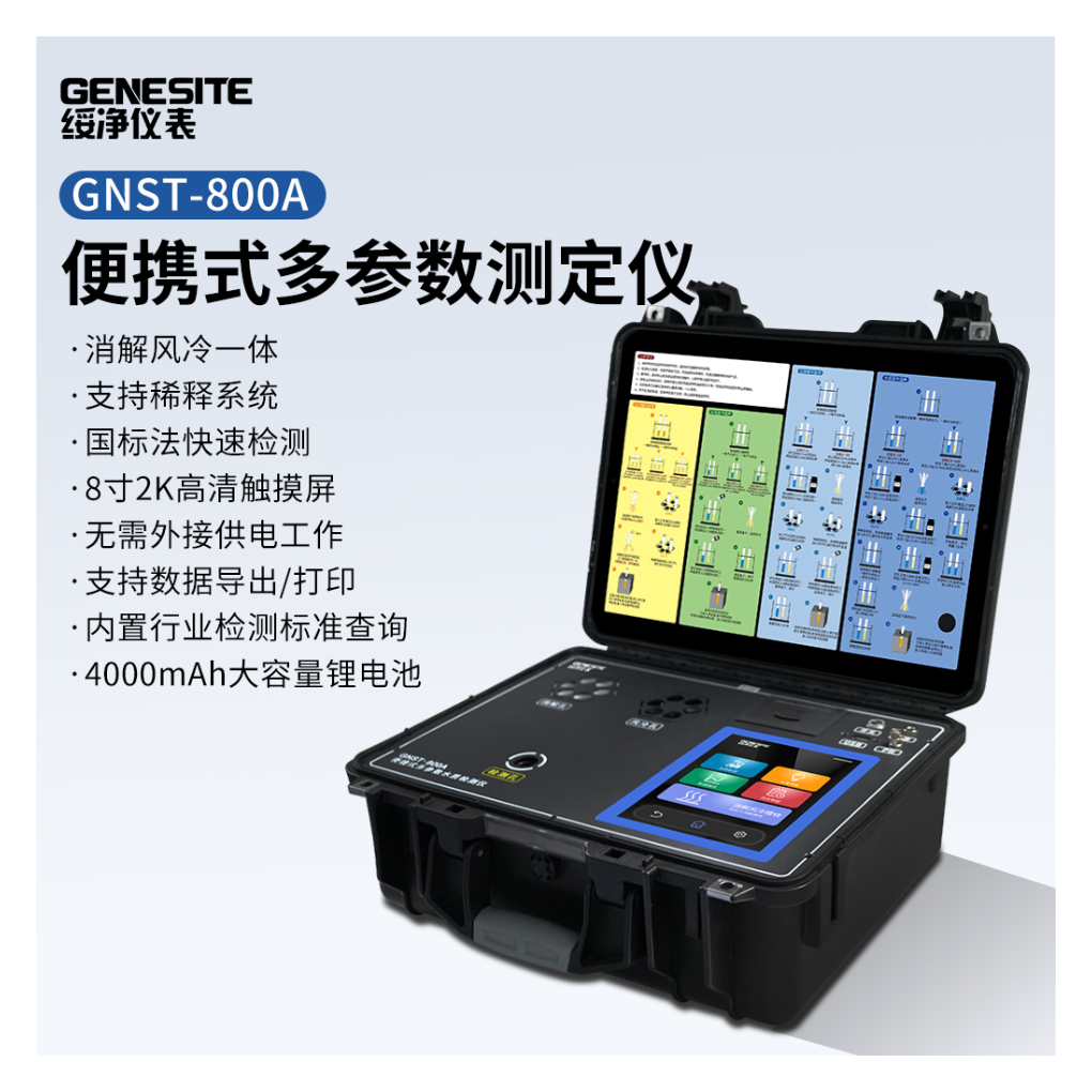 绥净 便携式多参数检测测定仪  GNST-800A