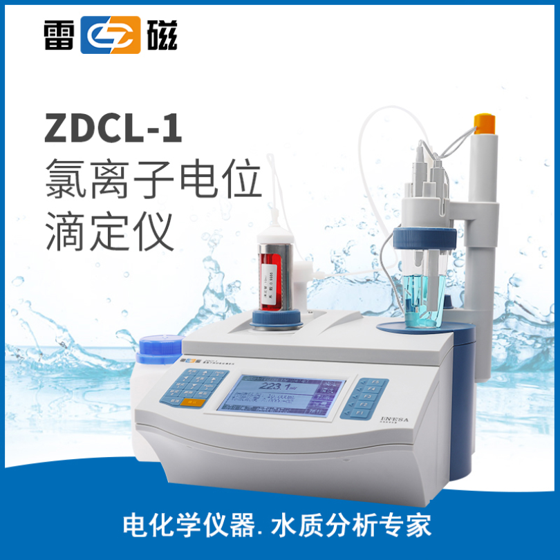 雷磁氯离子自动电位滴定仪ZDCL-1