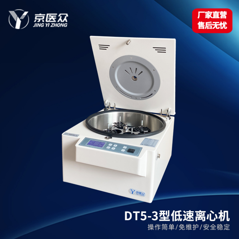 低速离心机医用检验科DT5-3型