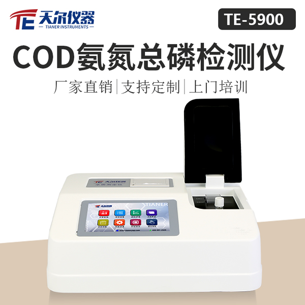 COD氨氮总磷检测仪 TE  -5900