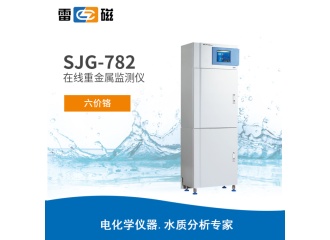 雷磁SJG-782型在线重金属监测仪（六价铬）