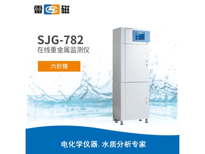 雷磁SJG-782型在线重金属监测仪（六价铬）