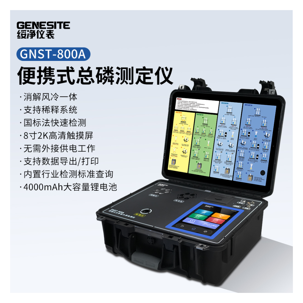 绥净 便携式总磷检测测定仪  GNST-800A