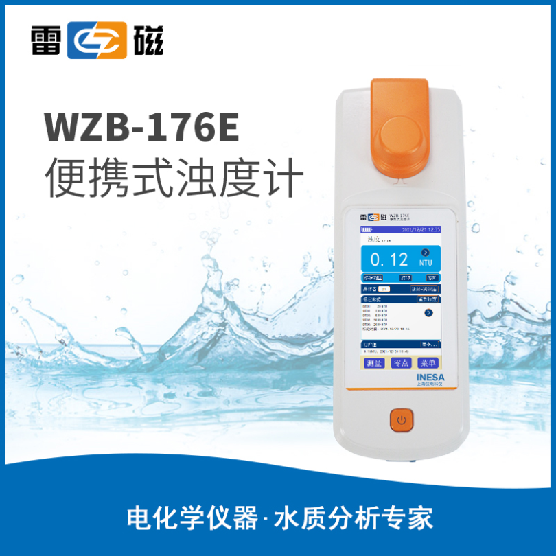 雷磁浊度计WZB-176E