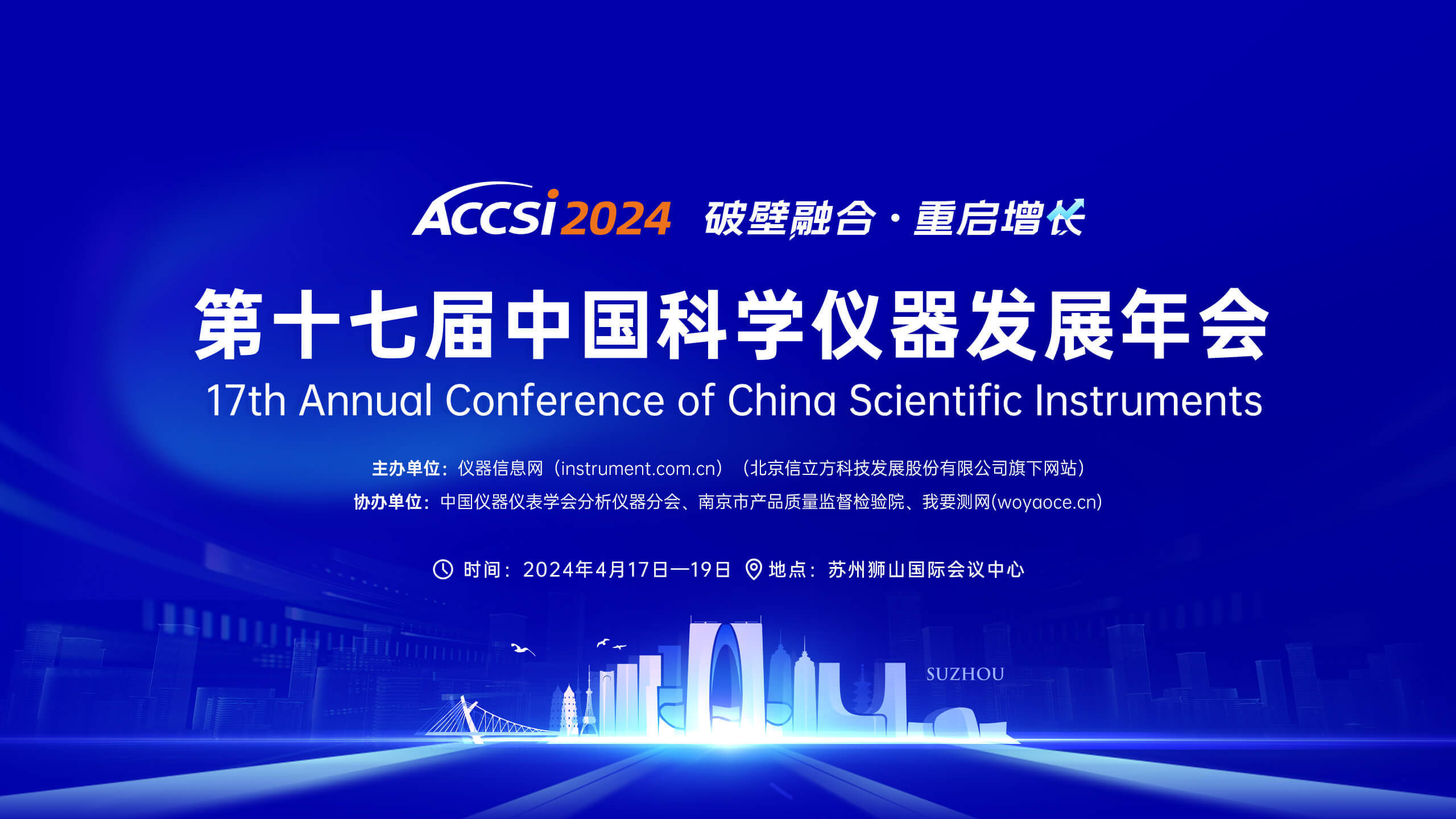 第十七届中国科学仪器发展年会将于4月17-19日在苏州举行