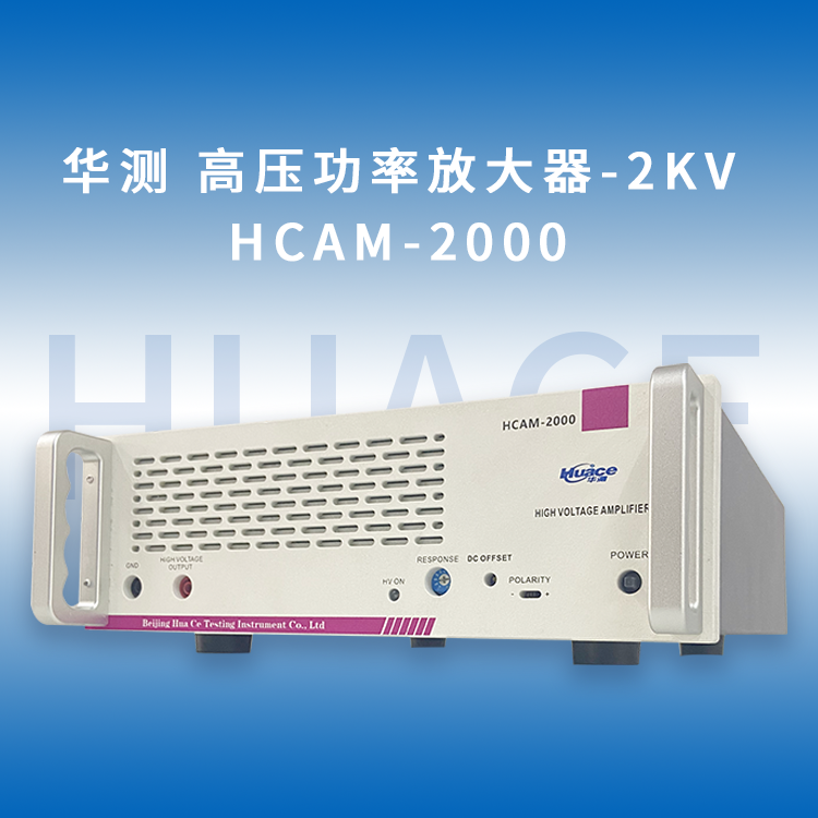 HCAM-2KV系列 可放大交、直流信号的高压放大器