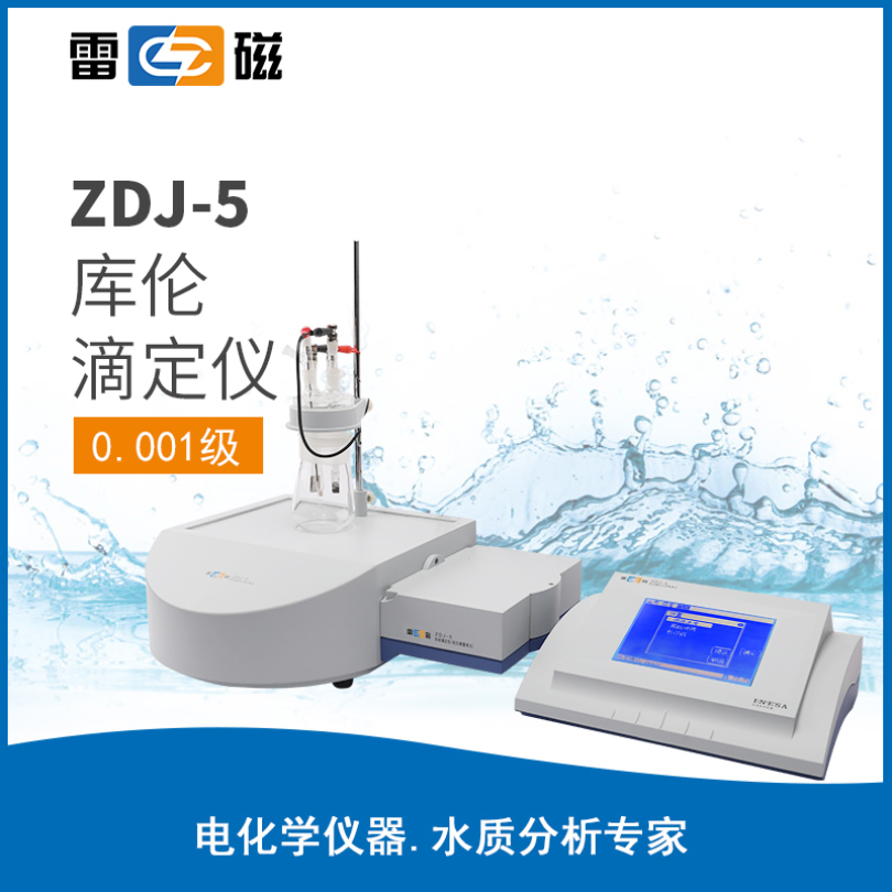 雷磁自动滴定仪ZDJ-5（库仑）