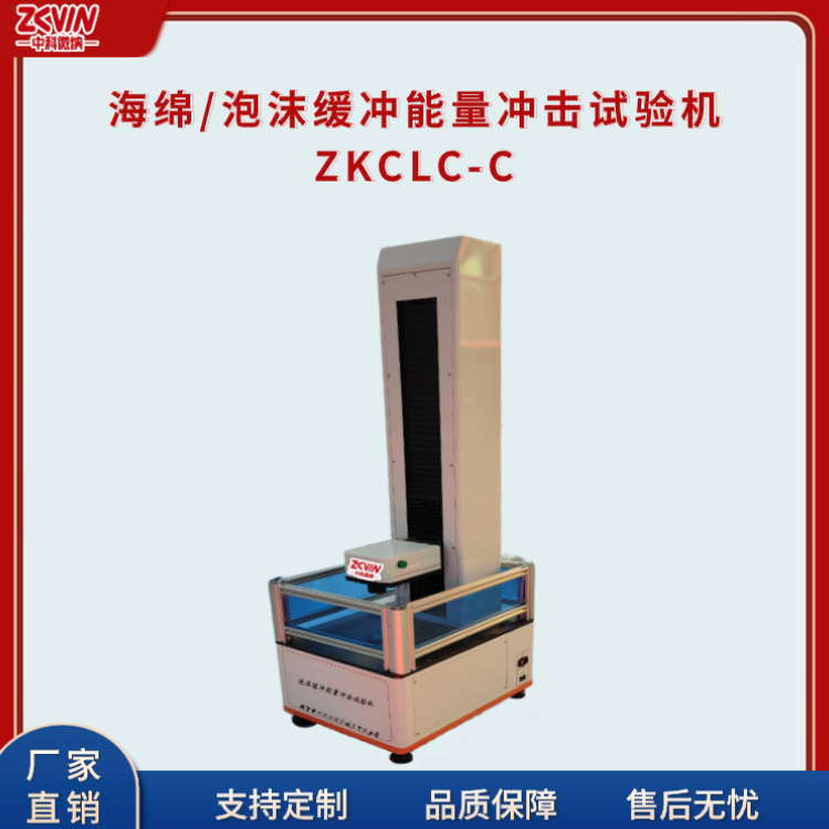 海绵泡沫缓冲能量冲击试验机ZKCLC-C