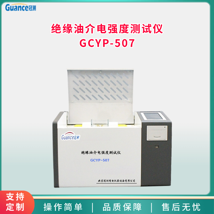 冠测绝缘油介电强度测试仪    GCYP-507