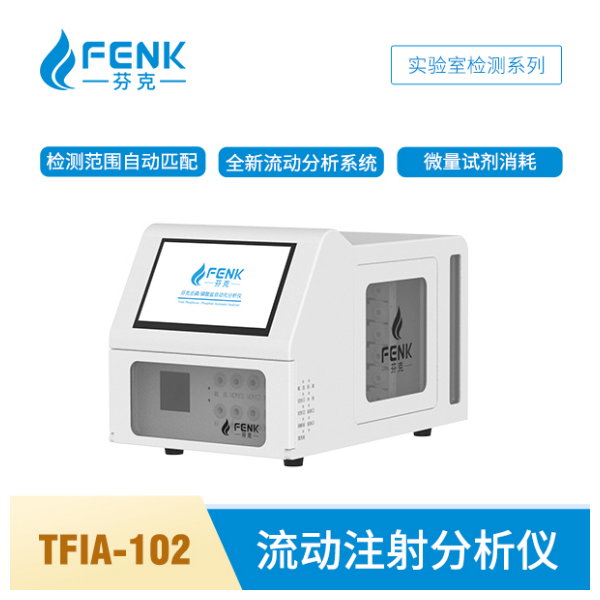 芬克TFIA-102-TP/P流动注射分析仪（总磷/磷酸盐）