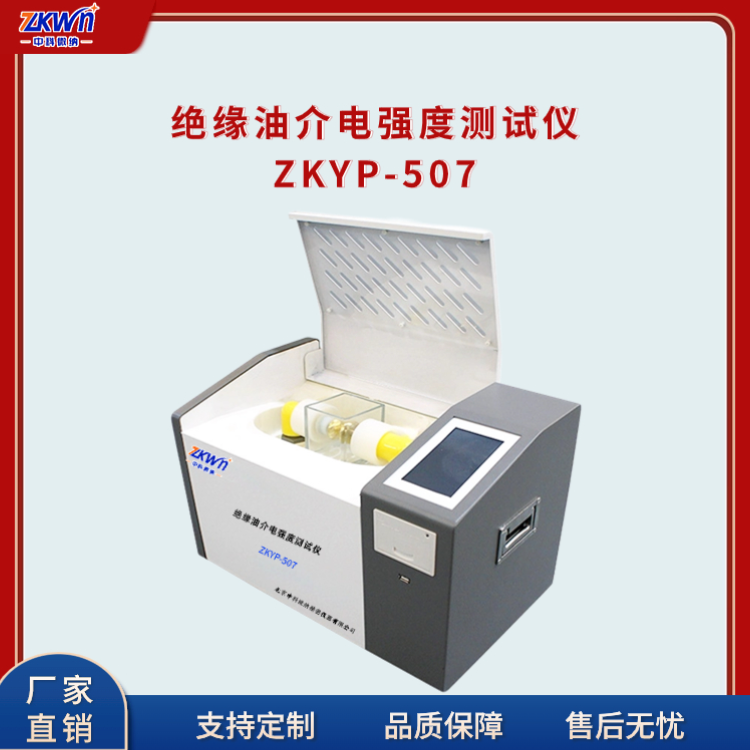 绝缘油电压击穿试验仪ZKYP-507