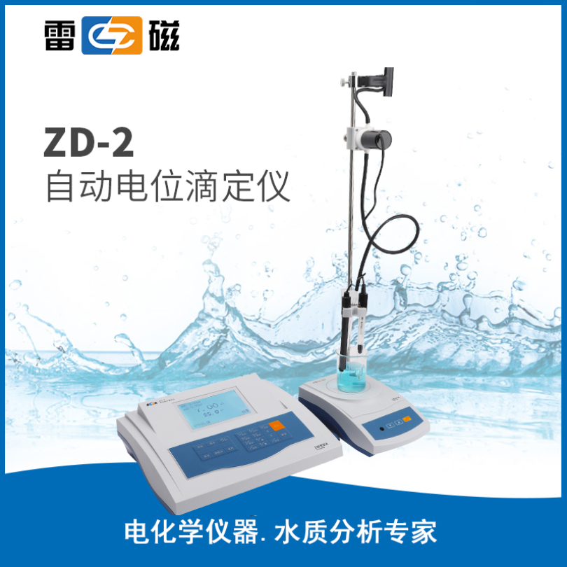  雷磁自动电位滴定仪ZD-2