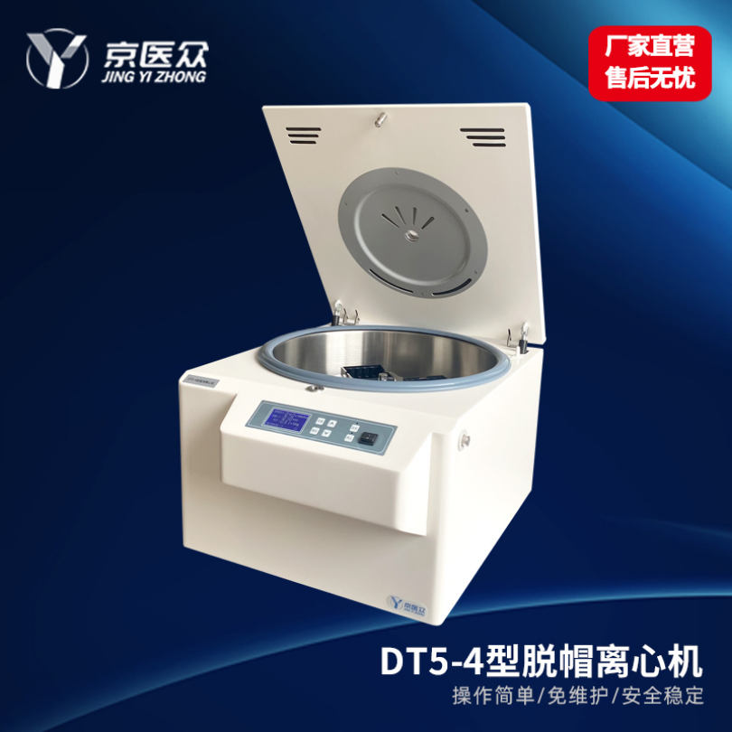 低速离心机自动脱帽医用检验科DT5-4型