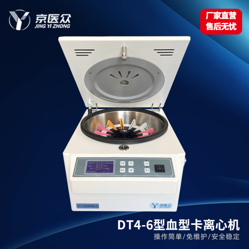  低速血型卡离心机医用检验科DT4-6B型