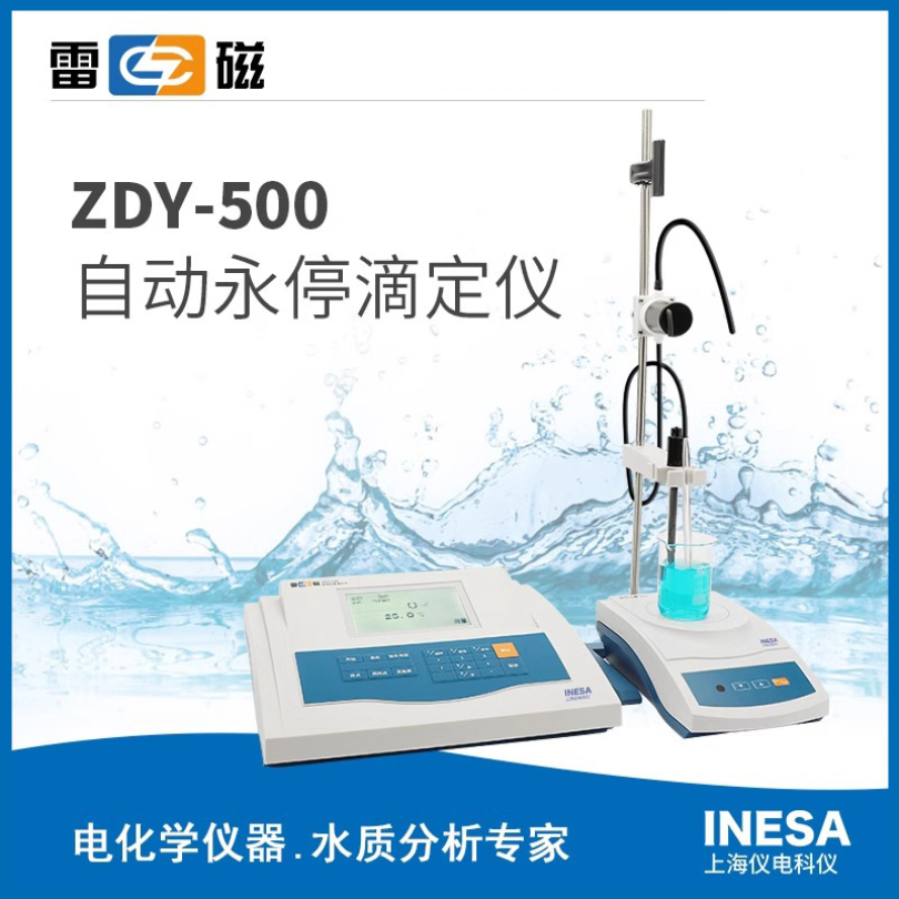  雷磁自动电位滴定仪ZDY-500