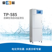 雷磁TP-585型总磷在线自动监测仪