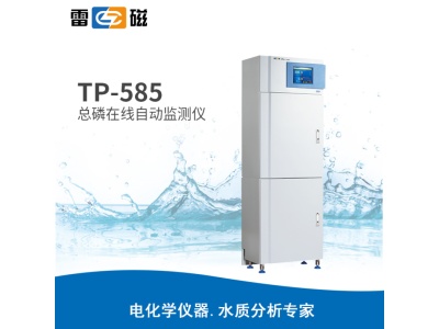 雷磁TP-585型总磷在线自动监测仪