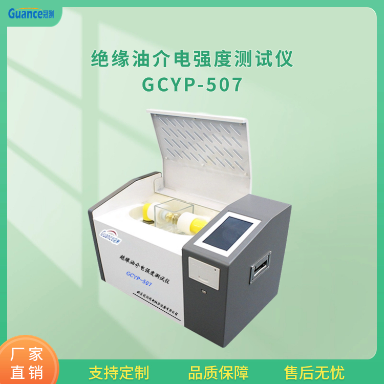 绝缘油介电强度测定仪GCYP-507.3