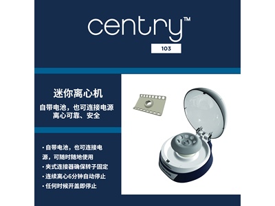 Gilson吉尔森CENTRY&trade;103迷你型离心机便携式掌上离心机