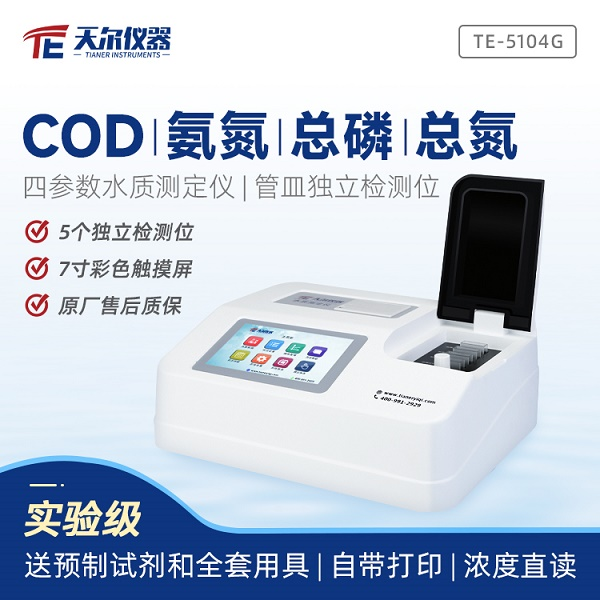 COD氨氮总磷总氮检测仪 天尔 TE-5104G 型