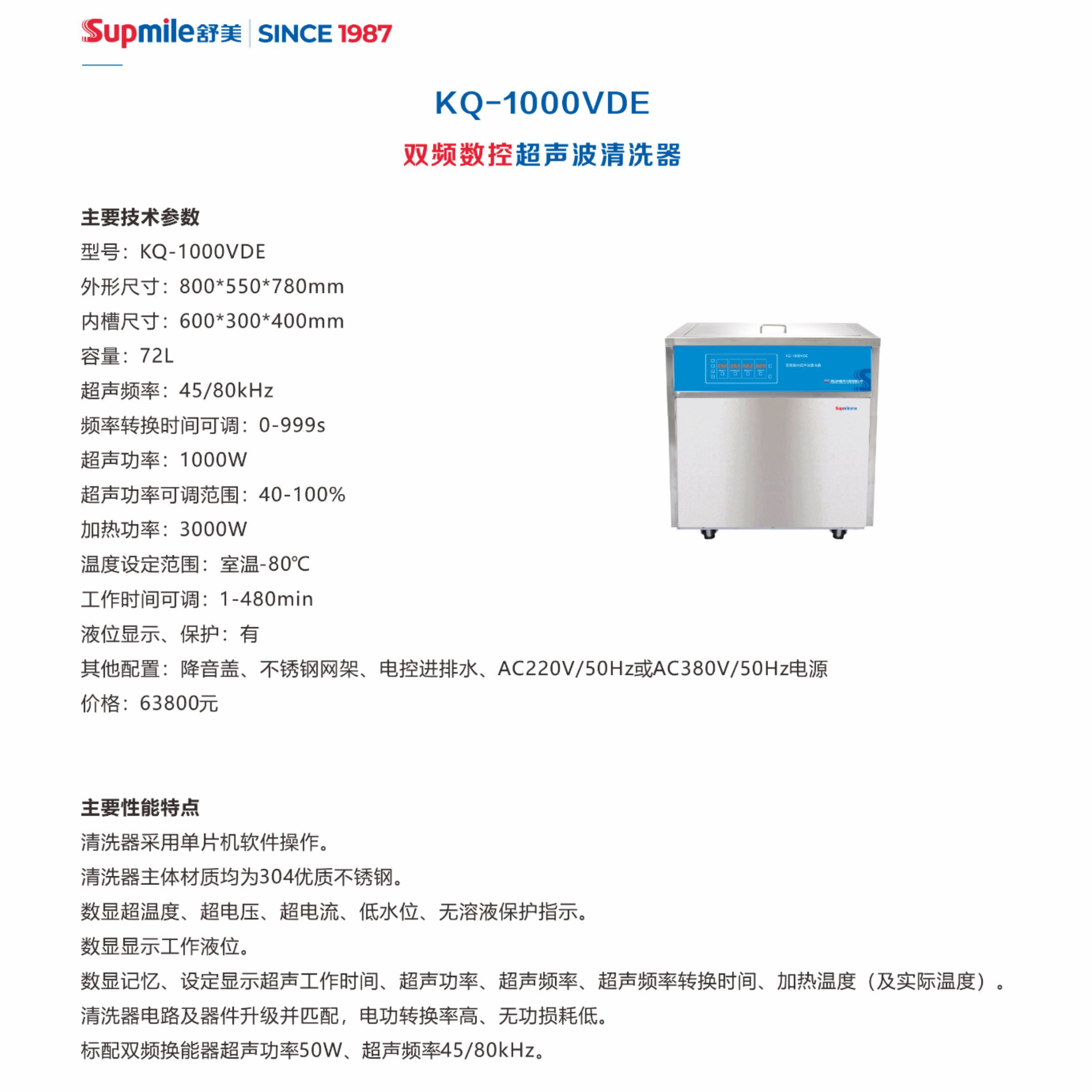 舒美双频数控超声波清洗器 KQ-1000VDE