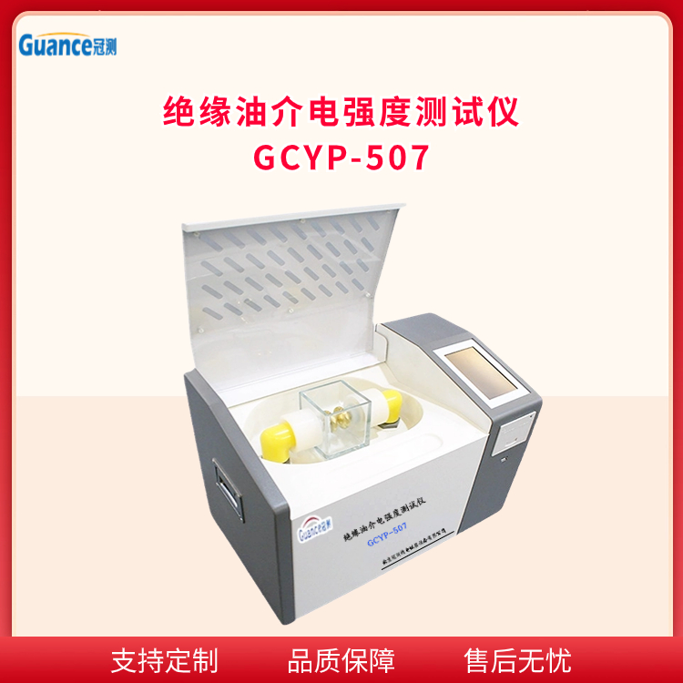 冠测绝缘油介电强度测试仪    GCYP-507