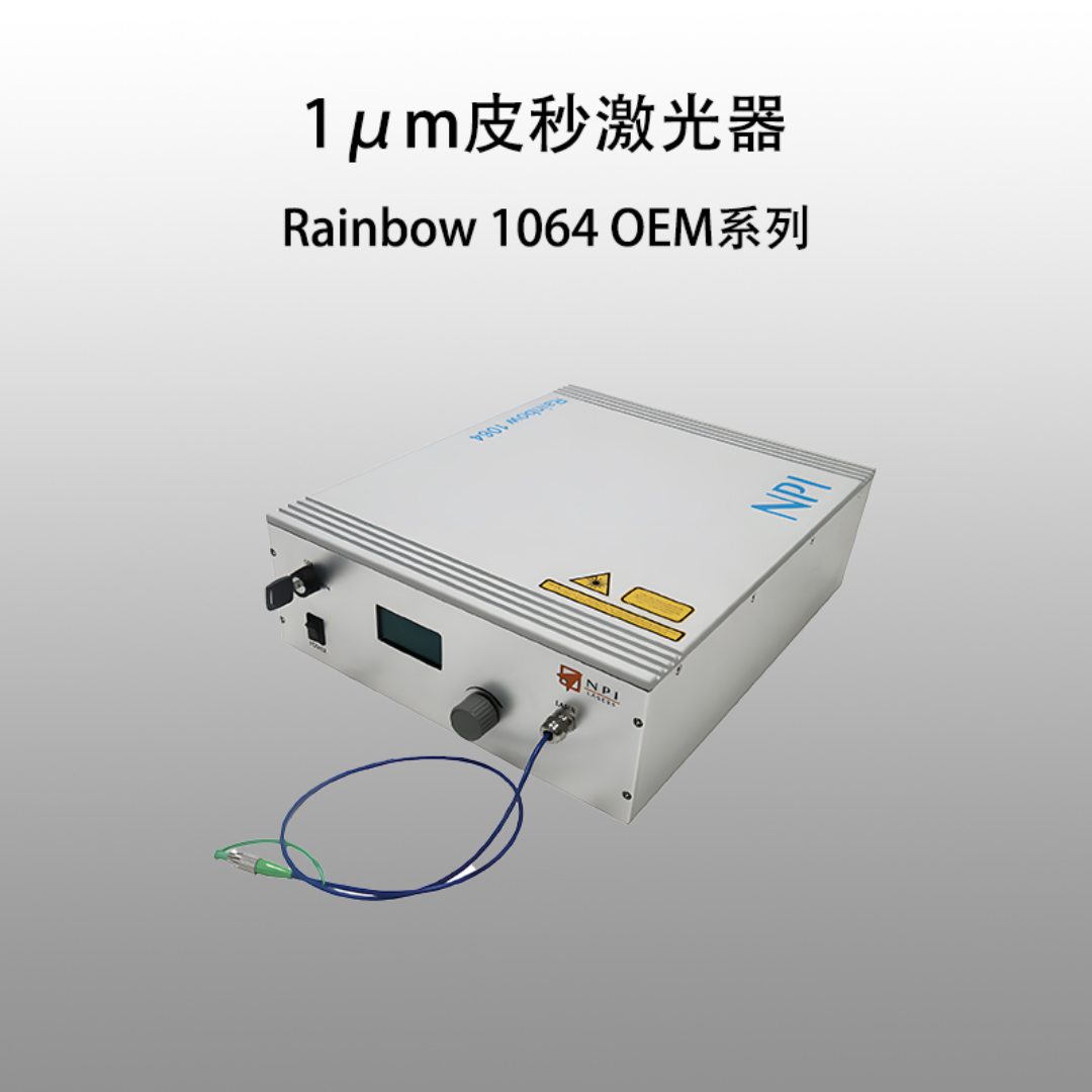 1um 皮秒激光器 