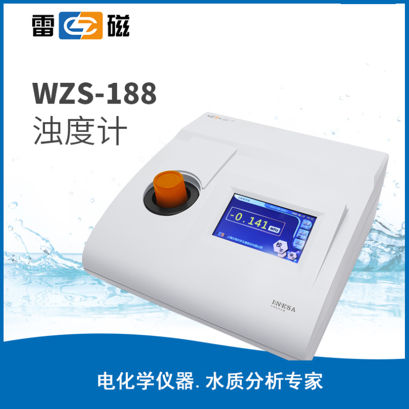 雷磁浊度计WZS-188
