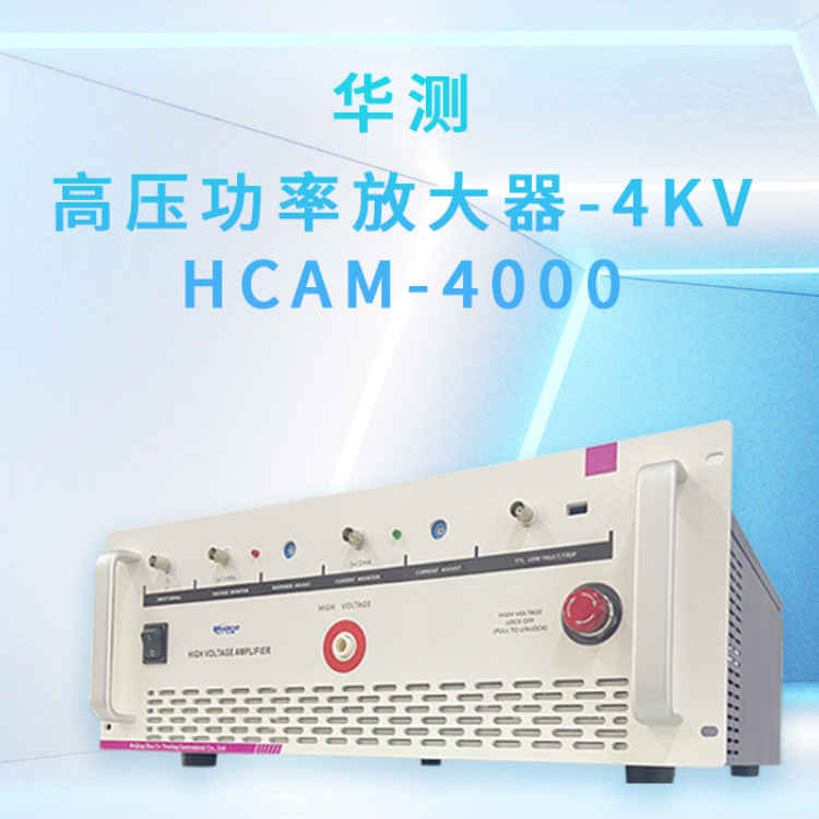 HCAM-2KV系列 可放大交、直流信号的高压放大器