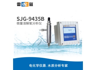 雷磁SJG-9435B型 微量溶解氧分析仪 