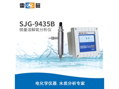 雷磁SJG-9435B型 微量溶解氧分析仪 
