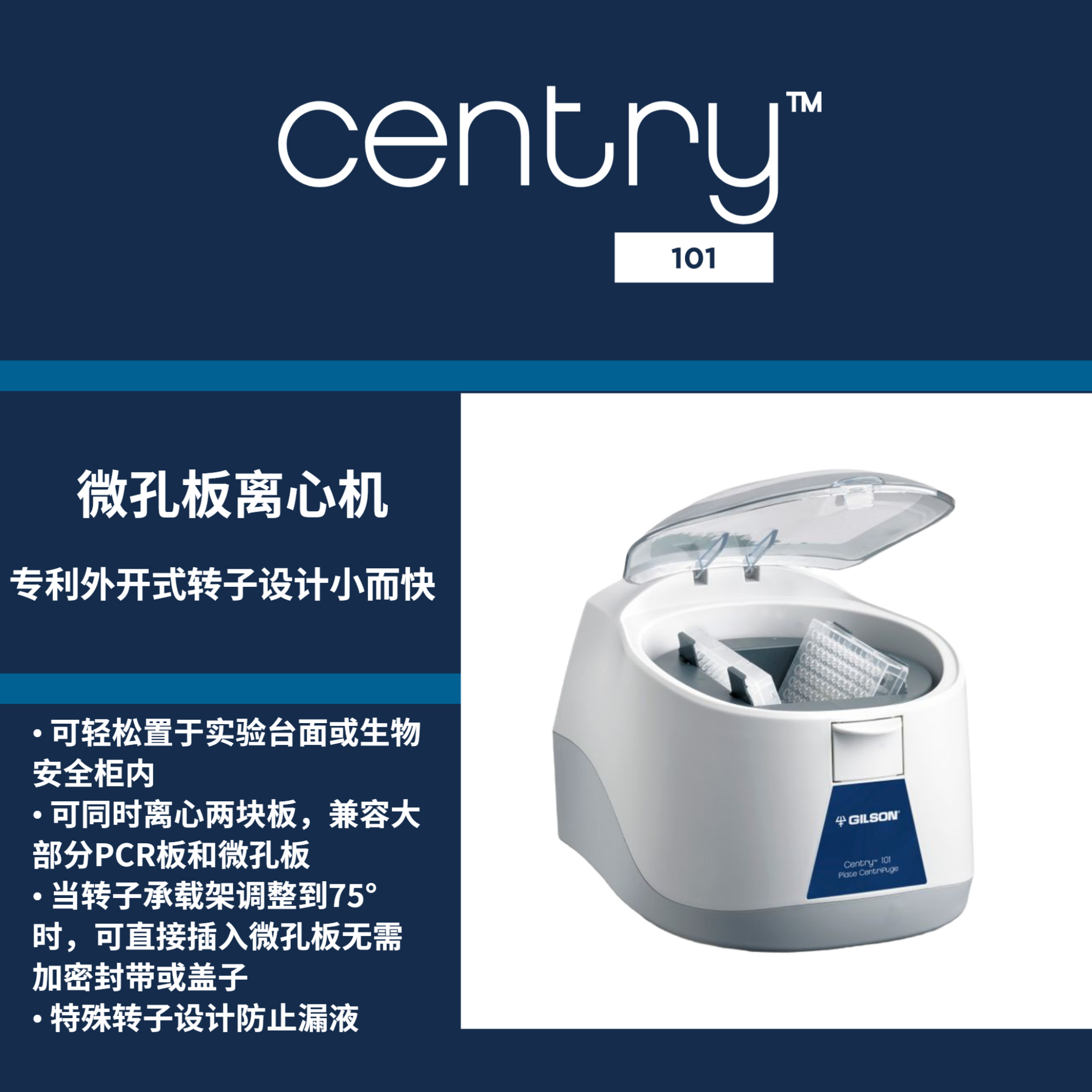 CENTRY™101微孔板离心机