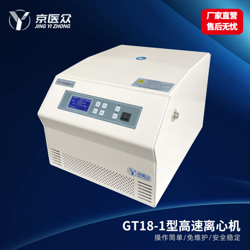 高速离心机医用检验科GT18-1型