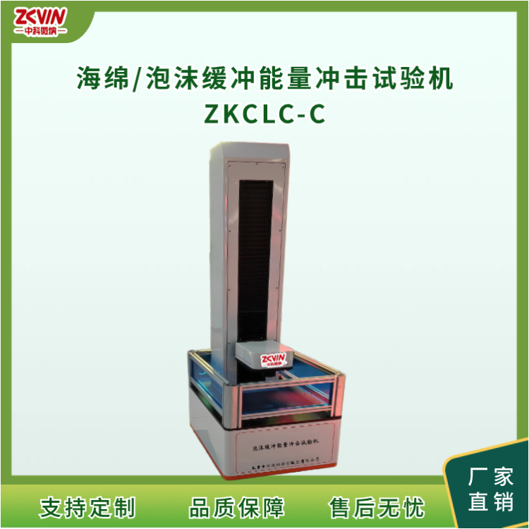 泡棉缓冲性能冲击试验机ZKCLC-C.
