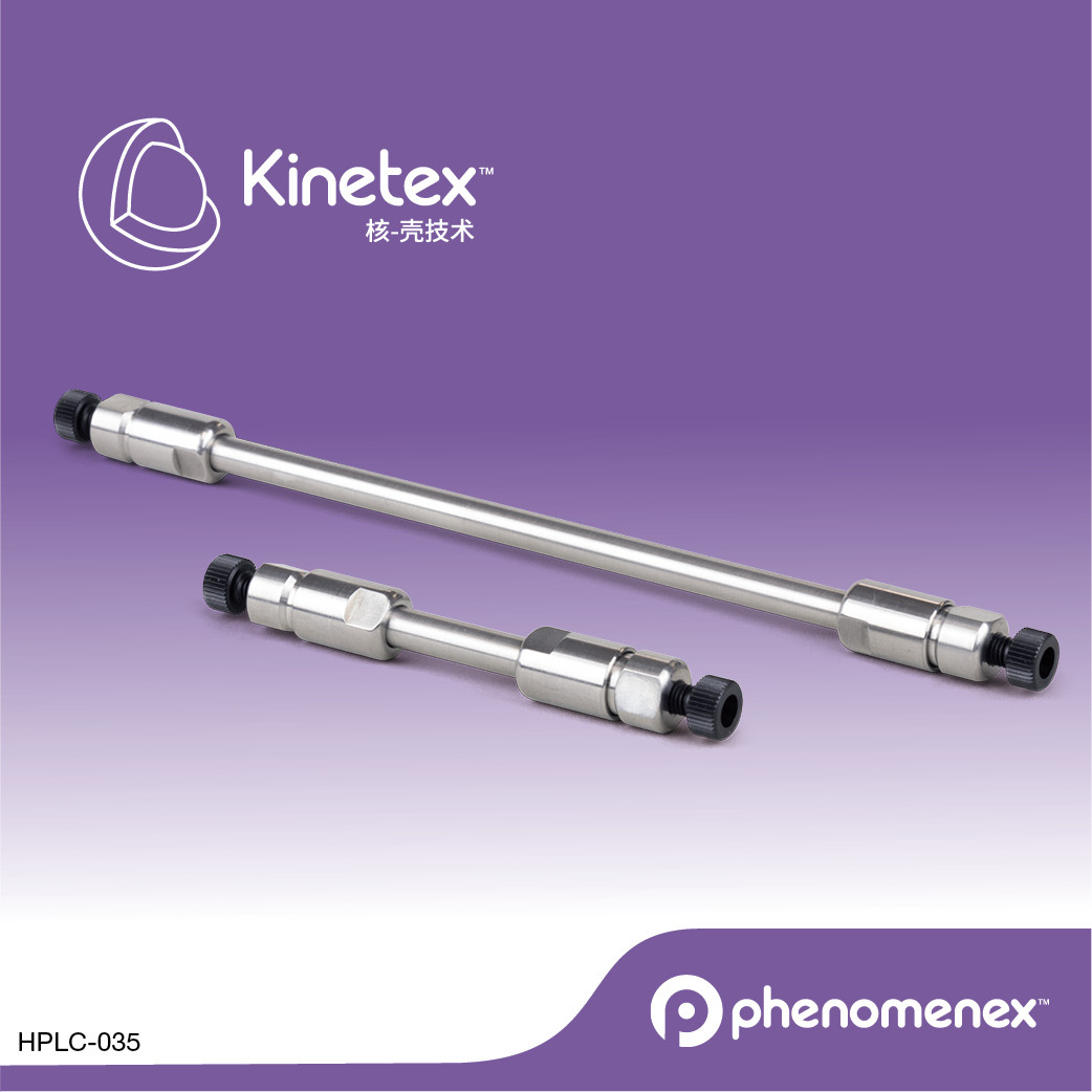 Kinetex&#174; 1.7 &#181;m Phenyl-Hexyl 100 &#197;联苯基柱00D-4500-Y0